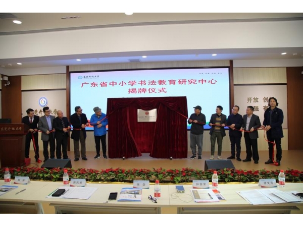 广东省中小学书法教育研究中心在东莞成立