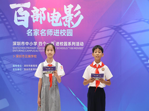 美育浸润，七彩鹏城——2024年“百部电影进校园”活动走进深圳市云端学校