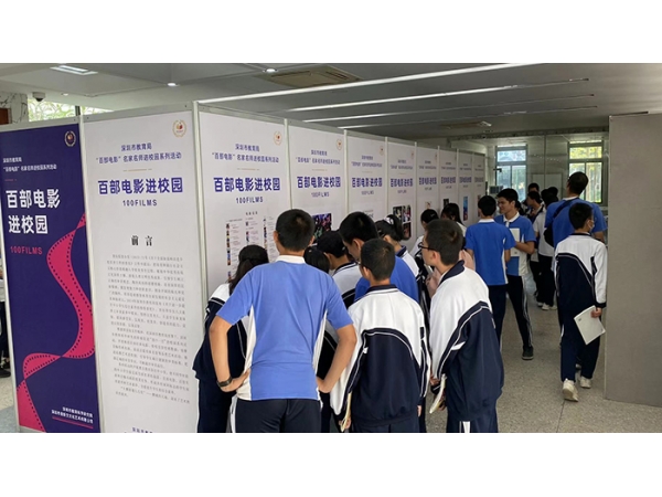 【百部电影进校园】“走进”深圳中小学