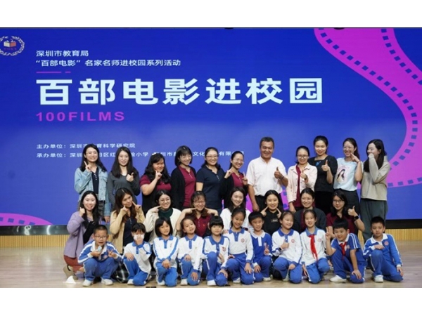 深圳市教科院“百部电影进校园”走进红岭实验小学