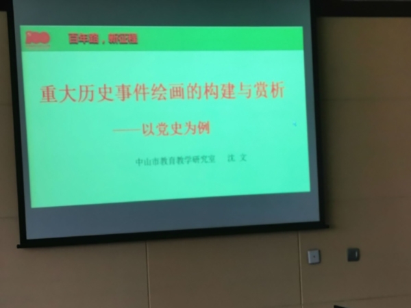 “画”叙百年路，展望新征程—— 中山市教研室开展庆祝建党百年系列学习活动