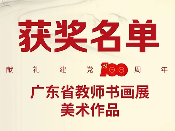 广东省教师书画展获奖名单公布