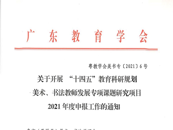 关于开展“十四五”教育科研规划美术、书法教师发展专项课题研究项目2021年度申报工作的通知