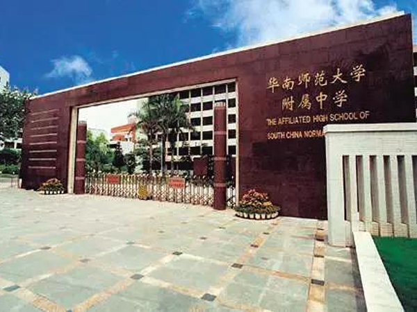 首批广东省中小学艺术教育特色学校之华南师范大学附属中学